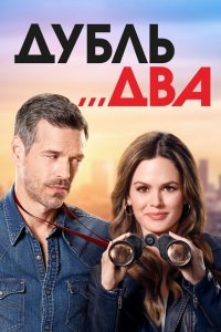 Дубль два (2018)