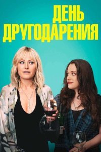  День другодарения (2020) 