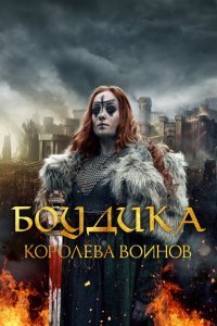  Боудика — королева воинов (2019) 