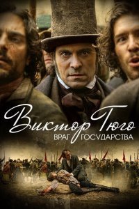  Виктор Гюго: Враг государства (2018) 
