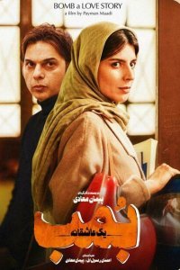 Бомба, история любви (2018)