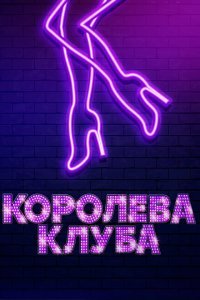  Королева клуба (2020) 