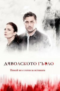 Дьявольское горло (2019)