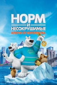 Норм и Несокрушимые: Ключи (2018)