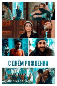  С днём рождения (2019) 