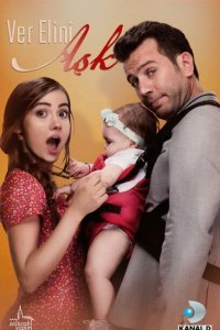 Дай мне руку, Любовь (2017)