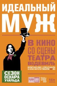 Идеальный муж (2018)