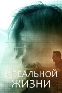  В реальной жизни (2019) 