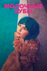  Молочные зубы (2019) 