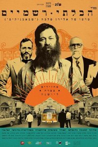 Неортодокс (2018)