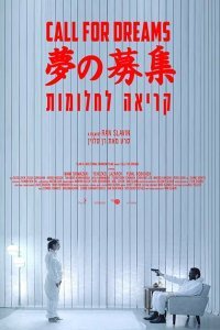  Зов мечты (2018) 