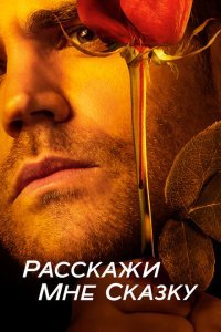  Расскажи мне сказку (2018) 