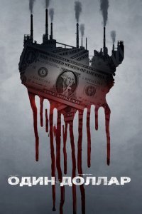 Один доллар (2018)