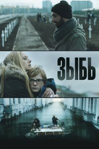  Зыбь (2016) 