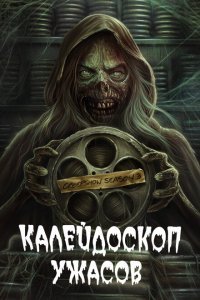  Калейдоскоп ужасов (2019) 