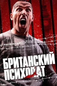  Британский психопат (2019) 