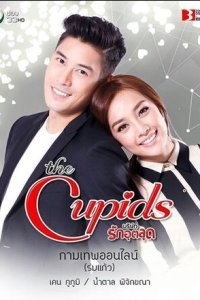 Купидон онлайн (2017)