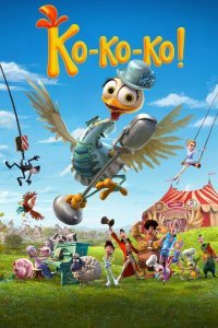  Ко-ко-ко! (2019) 