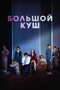  Звери, что цепляются за соломинку (2020) 