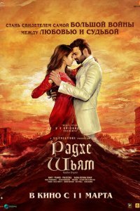  Радхе Шьям (2022) 