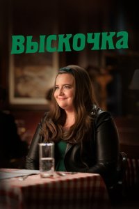  Выскочка (2019) 