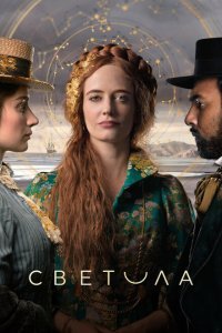  Светила (2020) 