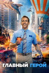  Главный герой (2021) 