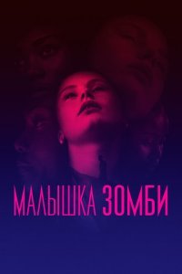  Малышка зомби (2019) 