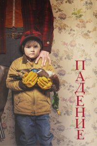  Падение (2019) 