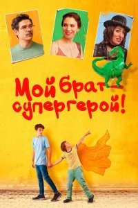  Мой брат — супергерой! (2019) 