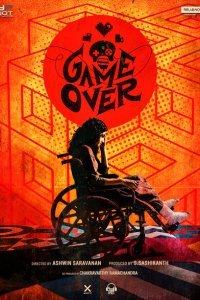  Игра окончена (2019) 