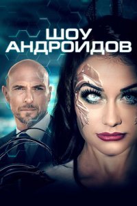  Шоу андроидов (2021) 