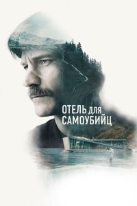  Отель для самоубийц (2019) 