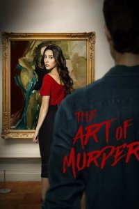  Искусство убийства (2018) 