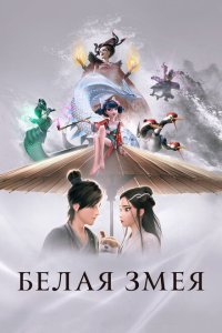  Белая змея (2019) 