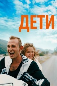  Просто дети (2019) 