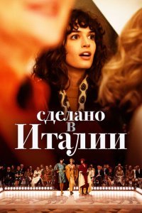  Сделано в Италии (2019) 