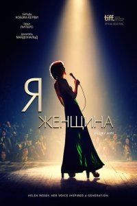  Я — женщина (2019) 