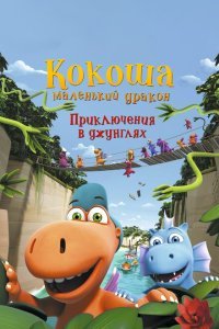  Кокоша — маленький дракон: Приключения в джунглях (2019) 