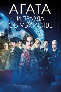  Агата и правда об убийстве (2018) 