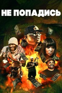  Только не попадись (2018) 