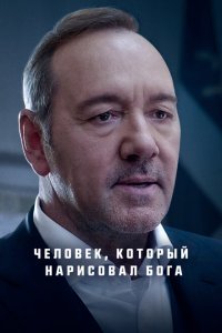  Человек, который нарисовал Бога (2022) 