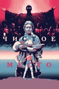  Чистое место (2021) 