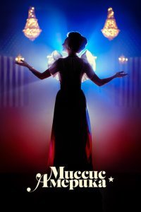  Миссис Америка (2020) 