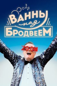  Ванны над Бродвеем (2018) 