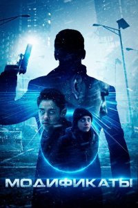  Модификаты (2020) 