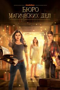  Бюро магических дел (2018) 