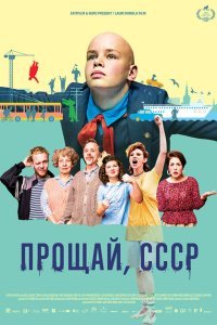  Прощай, СССР (2020) 