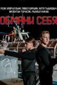  Обмани себя (2018) 