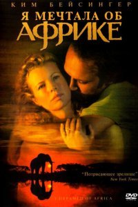  Я мечтала об Африке (2000) 